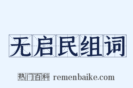 无启民组词是什么意思的图片